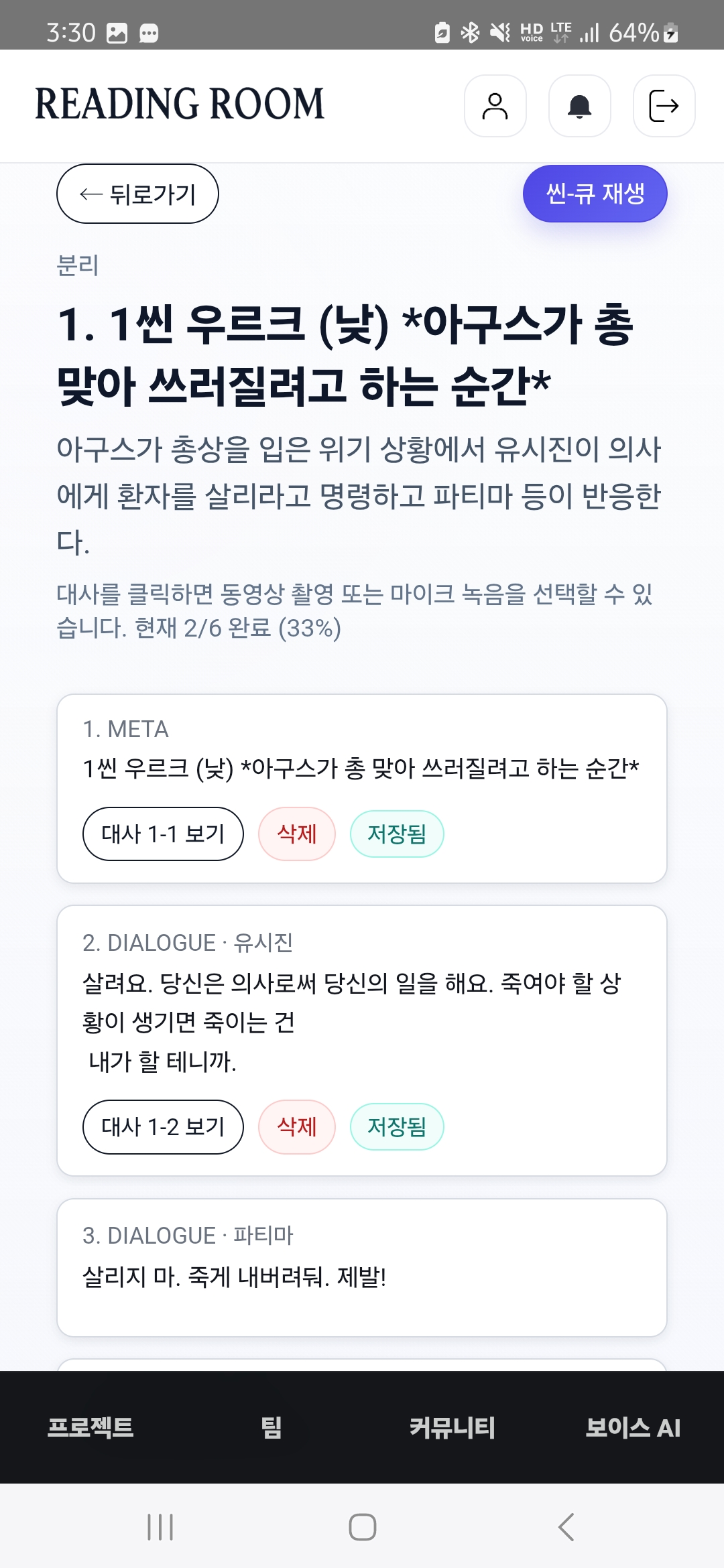 씬에서 대사별 영상 촬영 후 저장된 화면